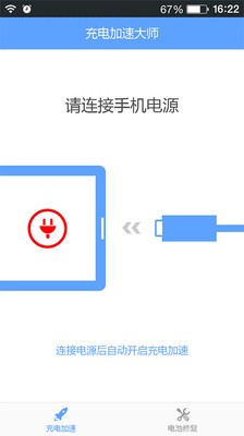 充电加速专家软件