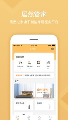 居然管家服务软件