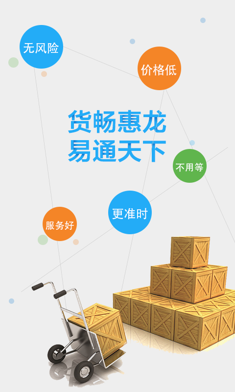 惠龙易通货主版软件