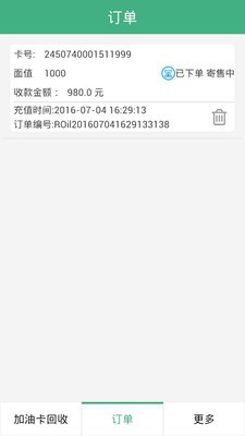 加油卡管家软件