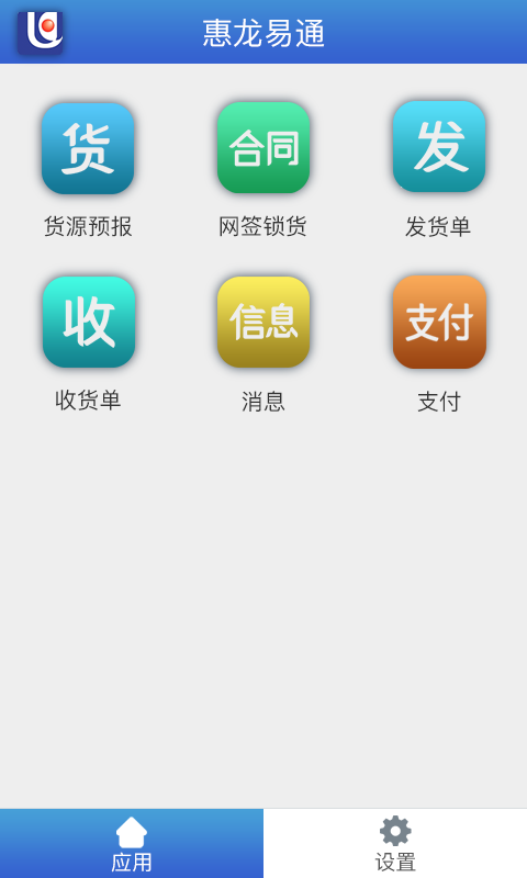 惠龙易通货主版软件
