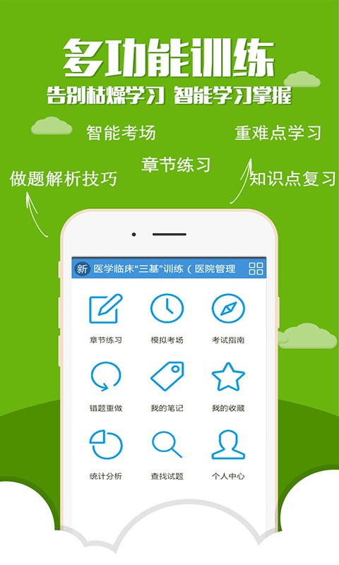医学三基考试题库v3.5.0软件