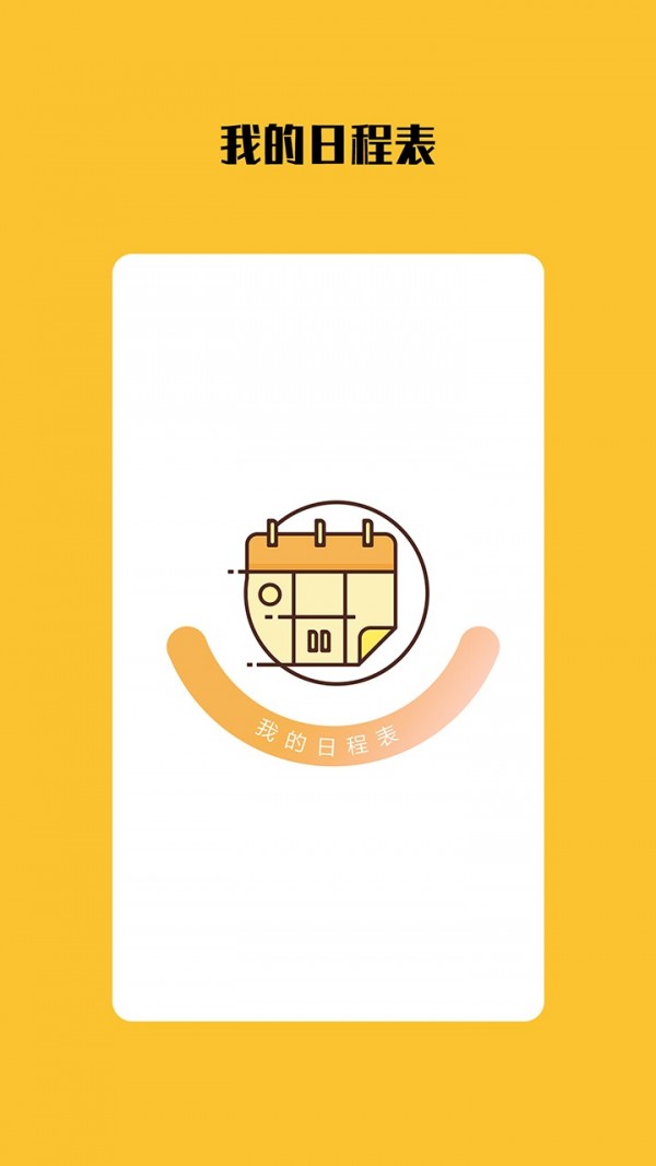 打卡日程表软件