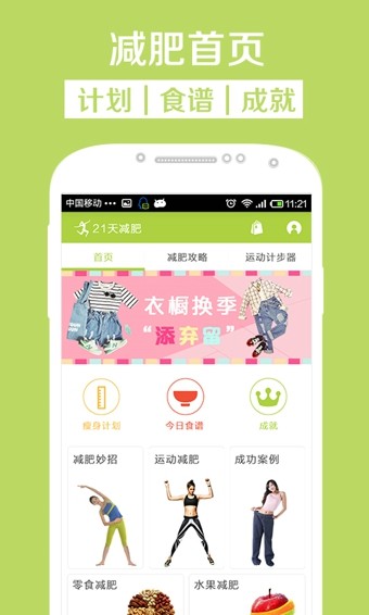 21天减肥法软件