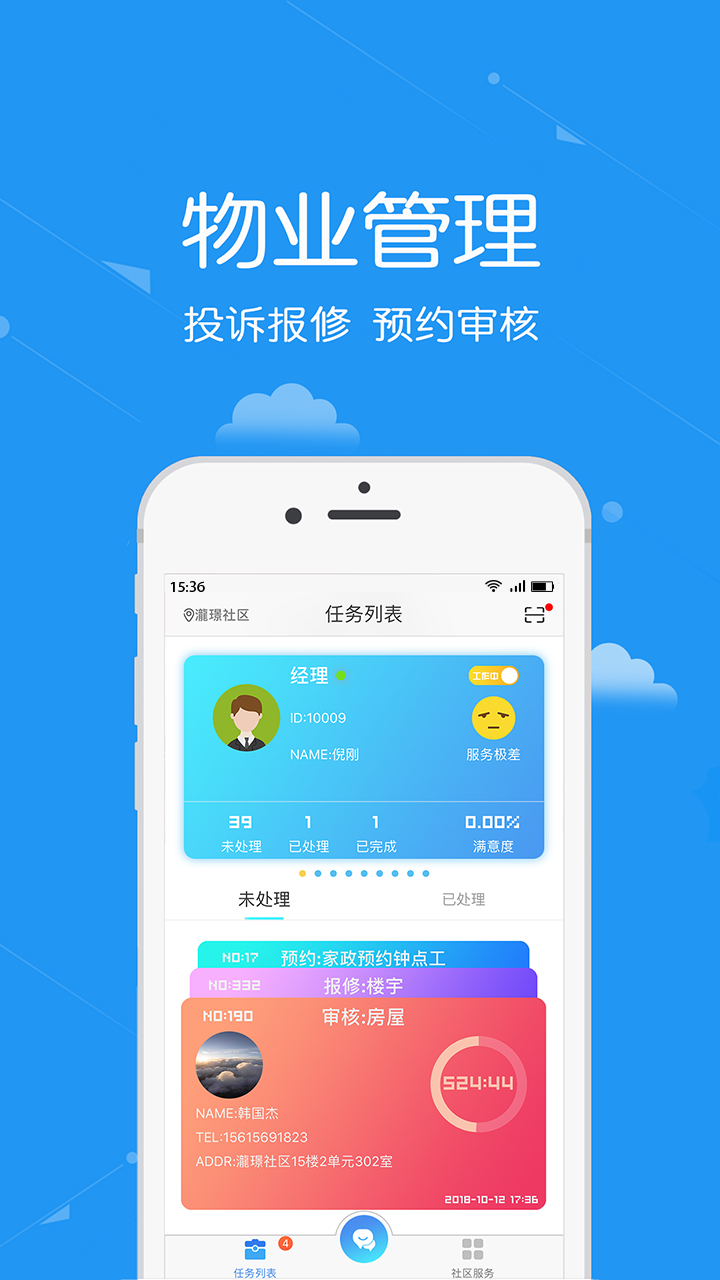 安居公社软件