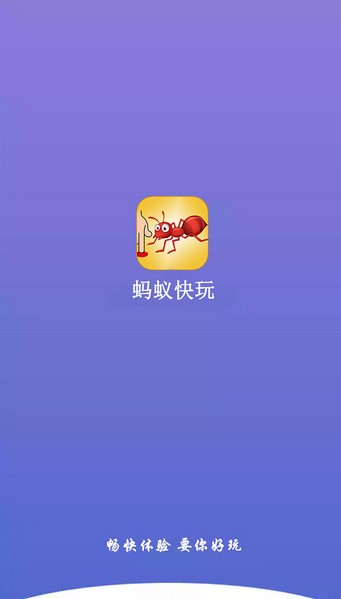 蚂蚁快玩软件
