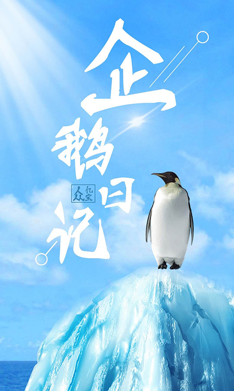 企鹅日历软件