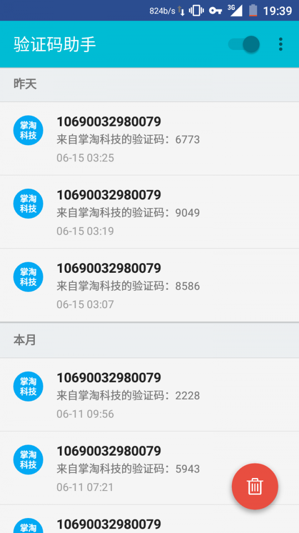 验证码助手软件