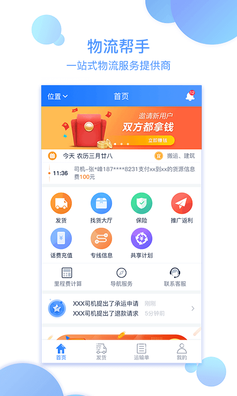 物流帮帮货主软件