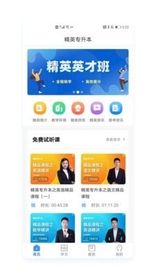 精英专升本软件