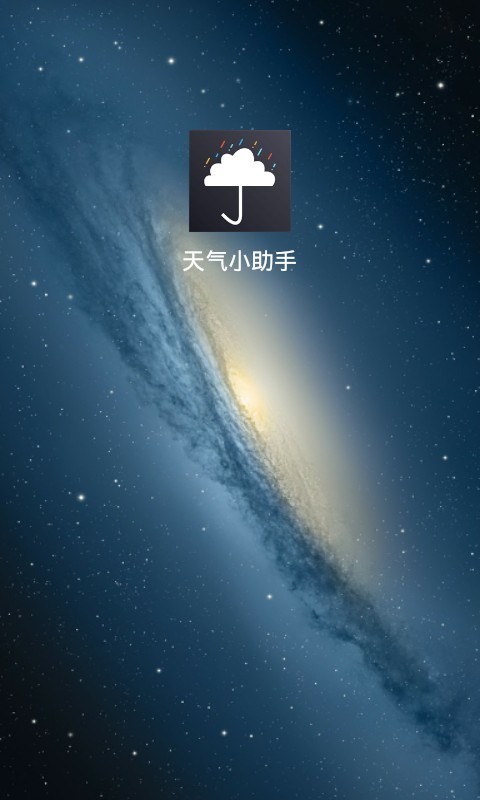天气小助手软件