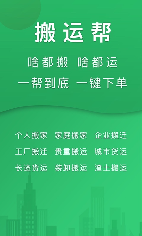 搬运帮司机端软件