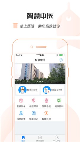 智慧中医医生软件