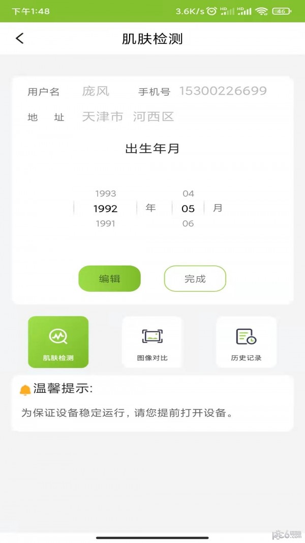 新生活皮肤检测仪软件