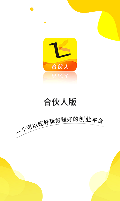 起飞线商家版软件