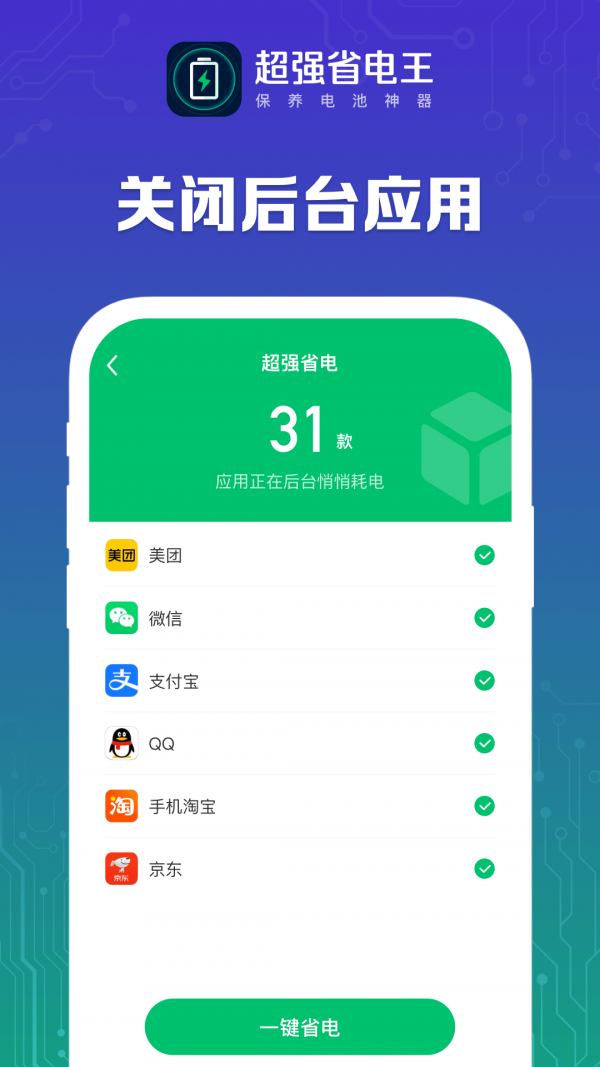 超强省电王软件