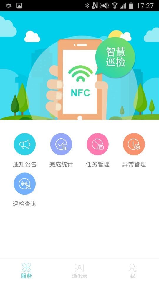 智慧巡检软件