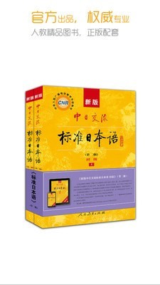 标准日本语人教版软件