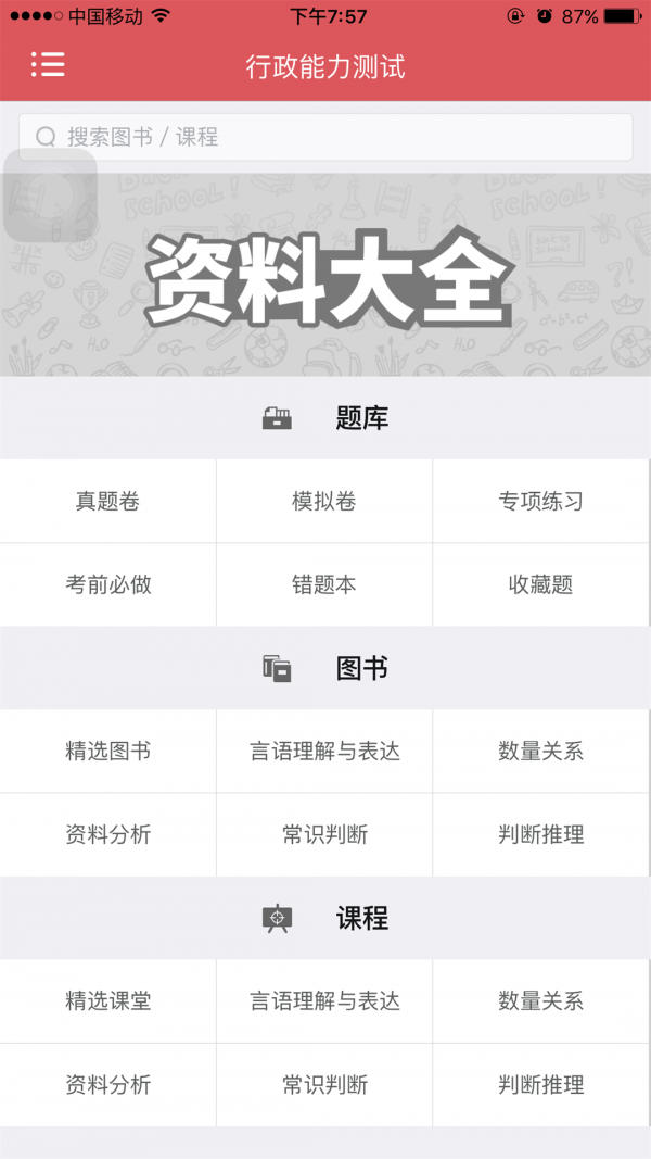 北京公务员资料大全软件
