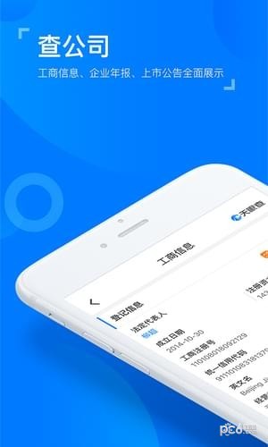 企业查询宝软件