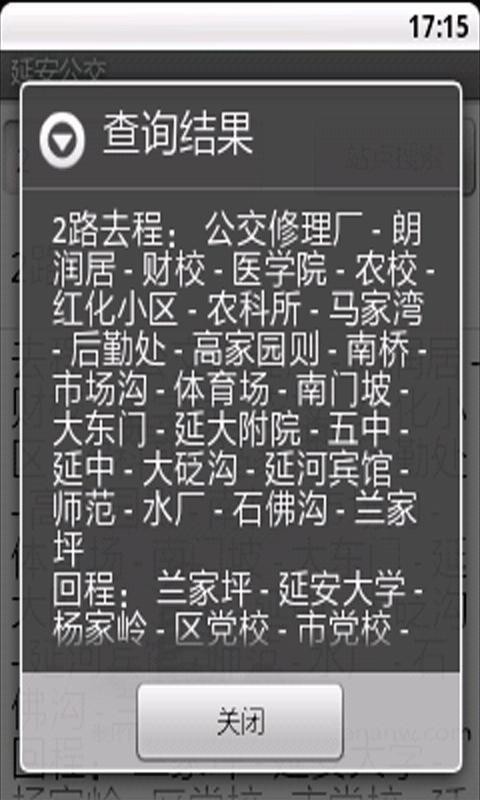延安公交软件