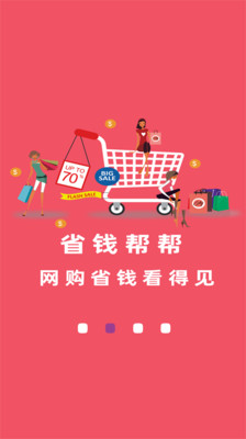省钱帮软件