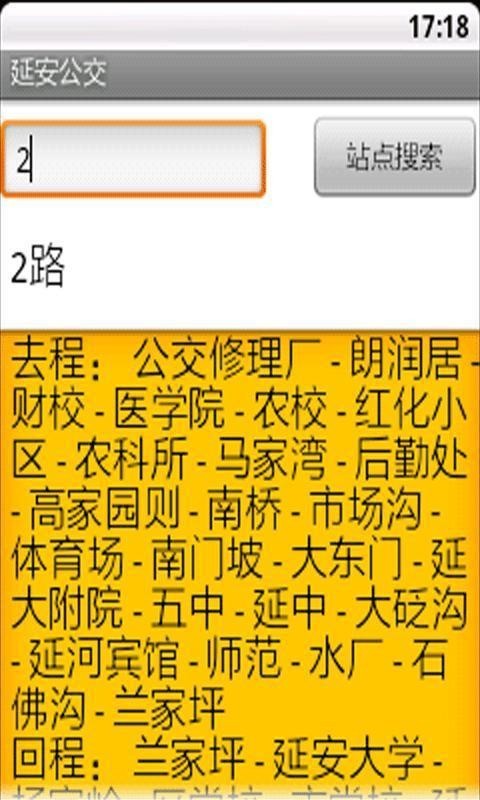 延安公交软件