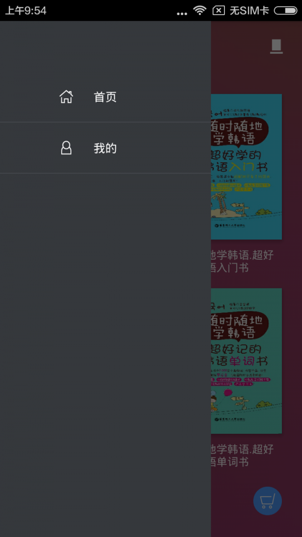 随时随地学日语软件