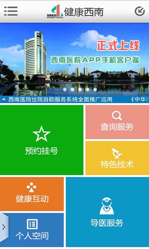 健康西南软件