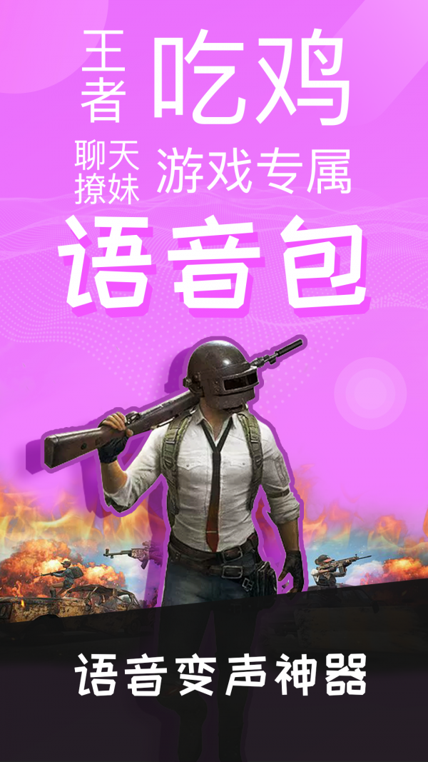 语音包助手软件