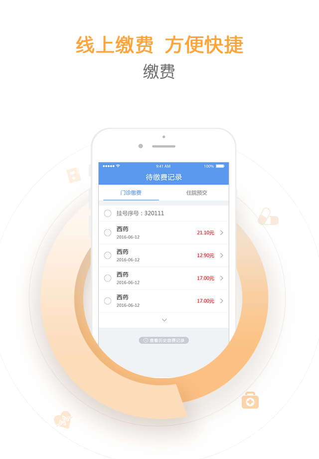 智慧滨医软件