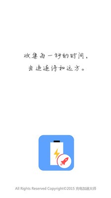 充电加速大师软件