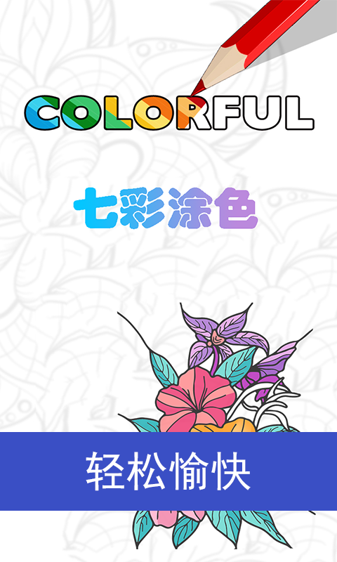 七彩涂色软件