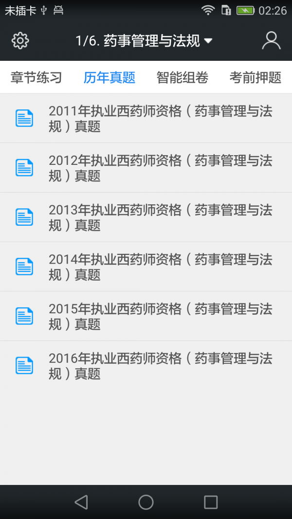 执业西药师考试软件