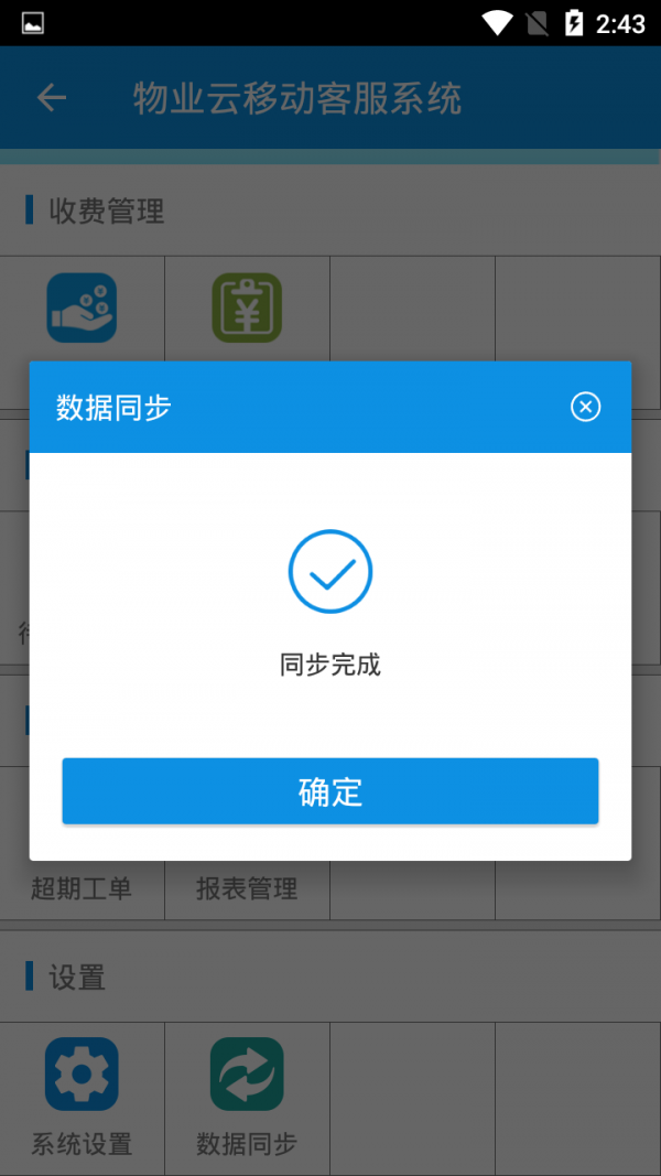 物业云平台软件