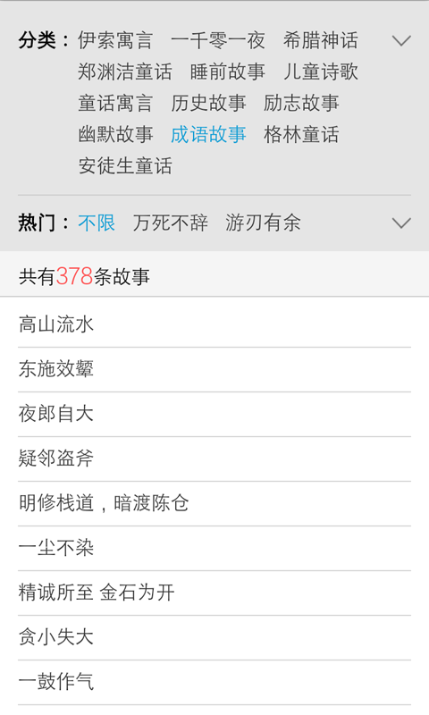 儿童成语故事大全软件