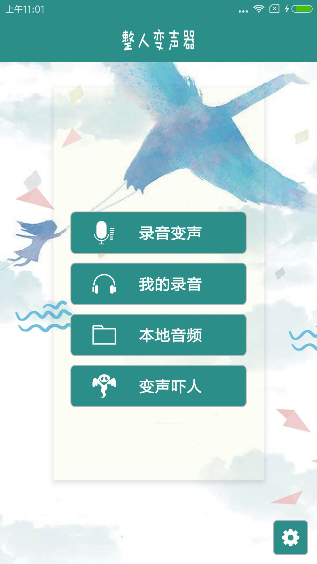 整人变声器软件