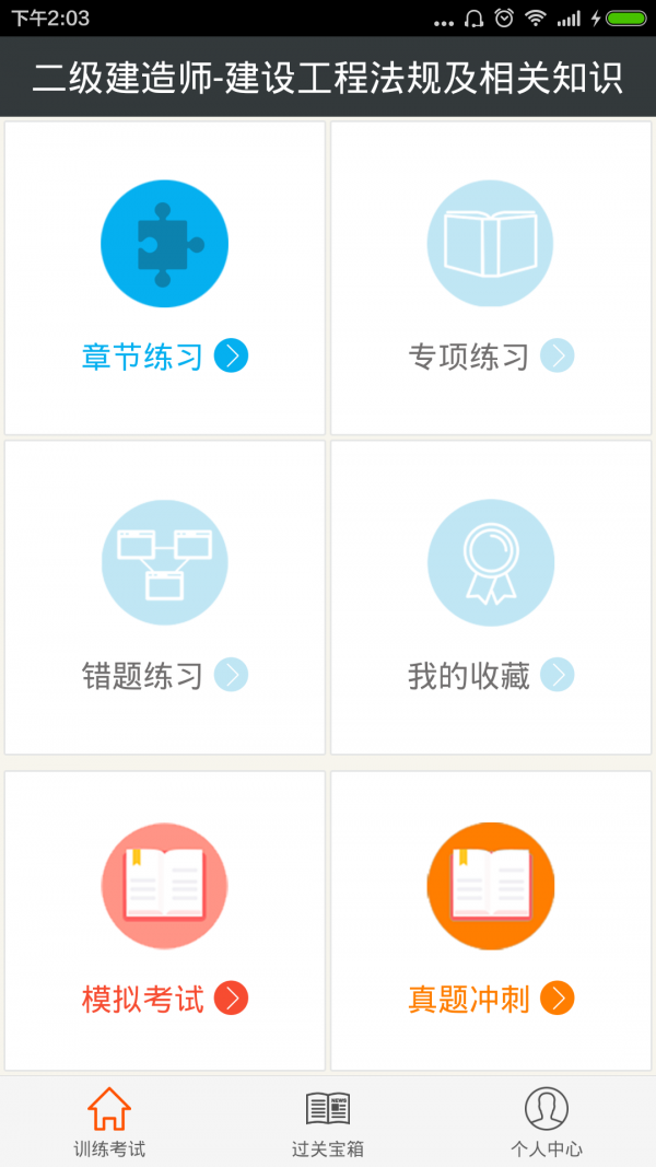 二级建筑师题库软件