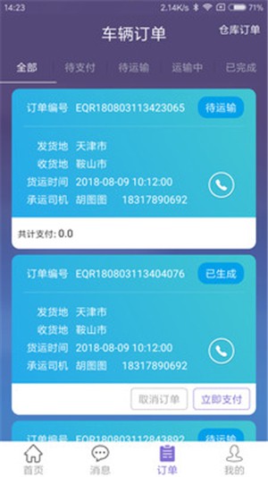 货安宝司机软件