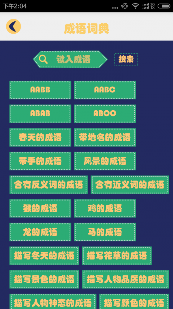 成语字典大全软件