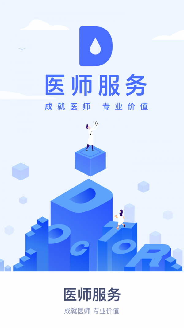 医师服务软件