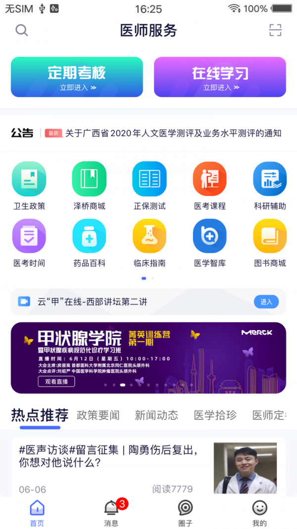 医师服务软件