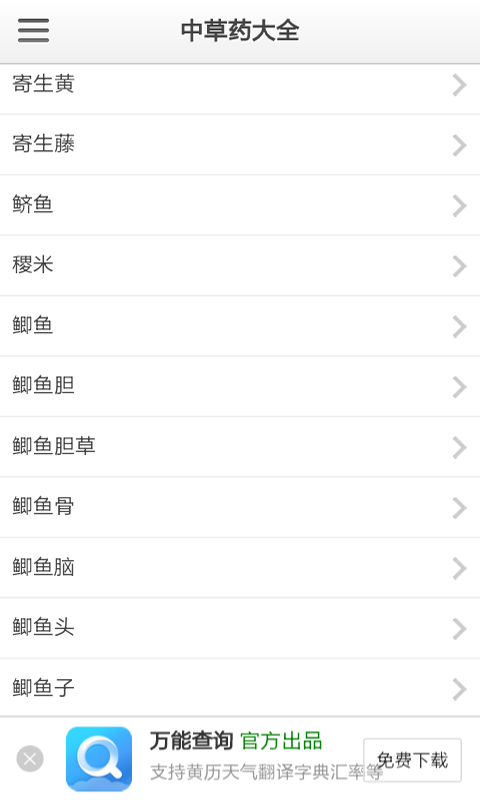 中草药养生软件
