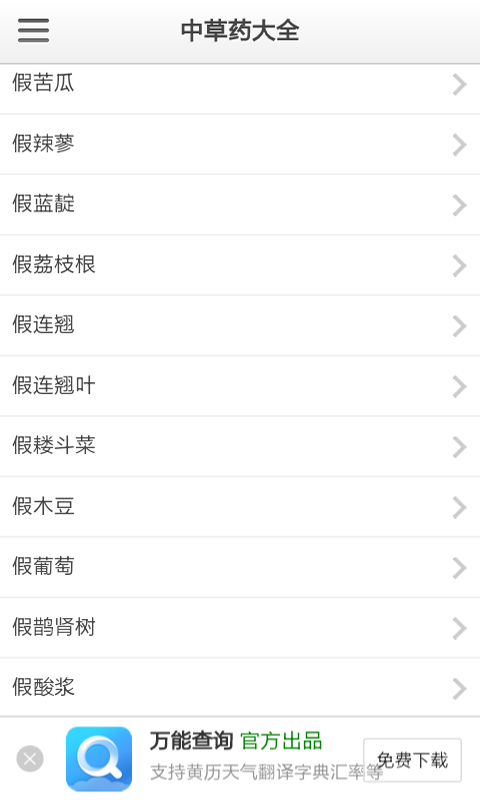中草药养生软件