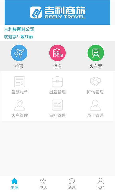 吉利商旅软件