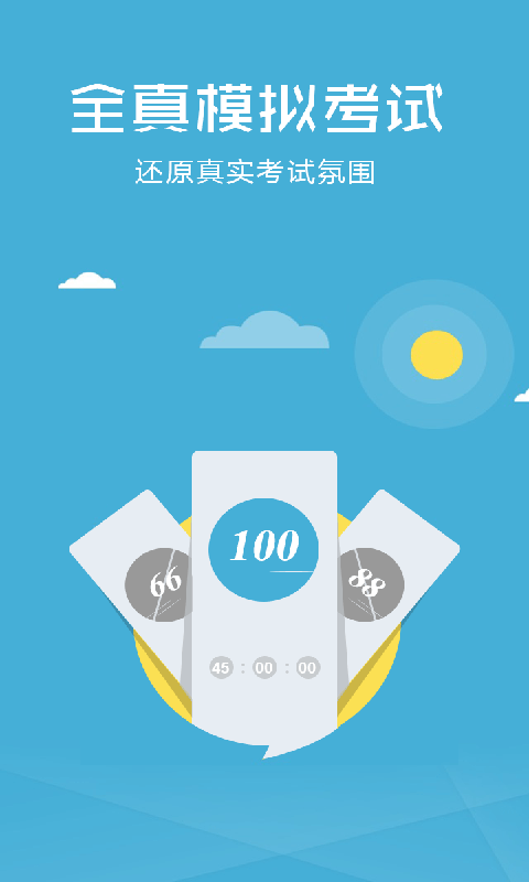 科目四驾照考试软件