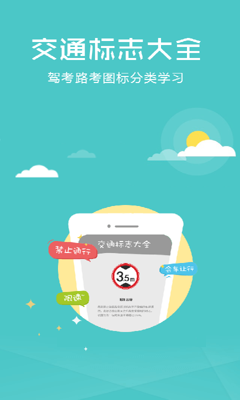 科目四驾照考试软件