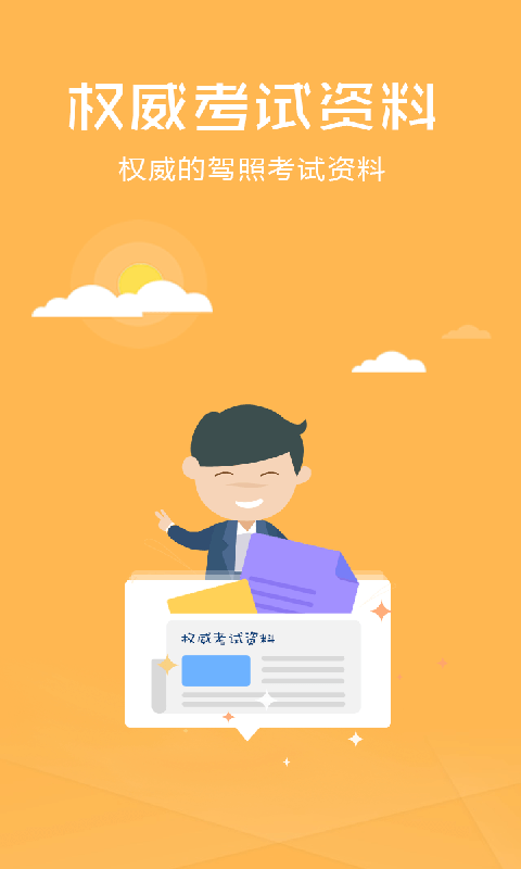 科目四驾照考试软件