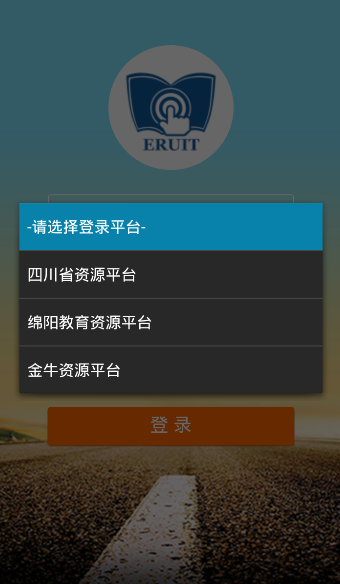 四川省教育资源公共服务平台软件