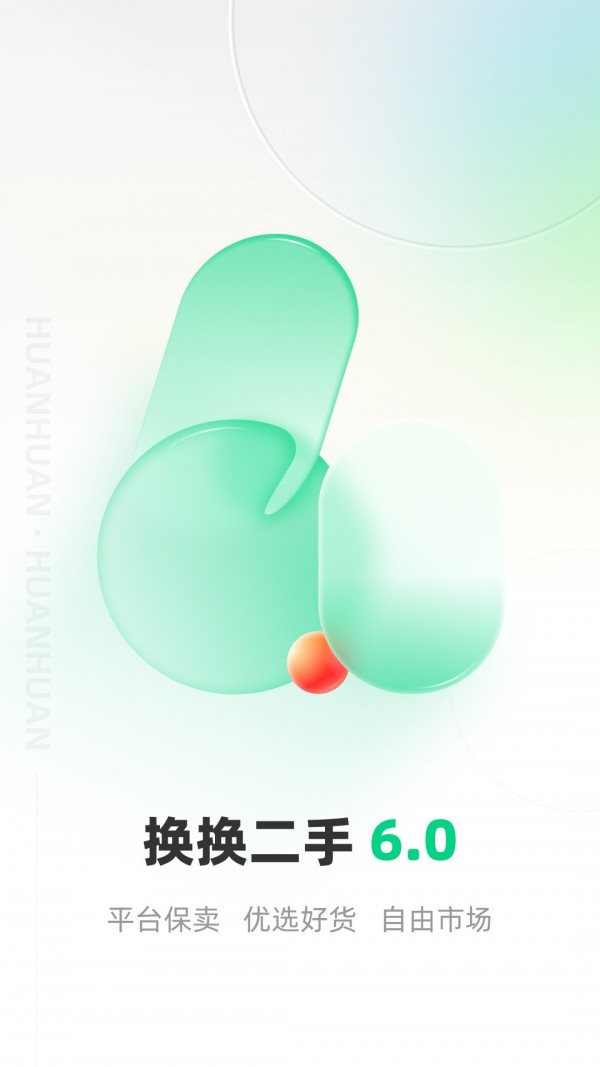 换换回收二手手机软件